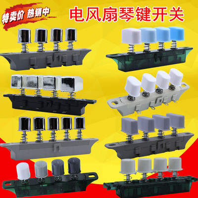 电风扇配件琴键档位开关通用