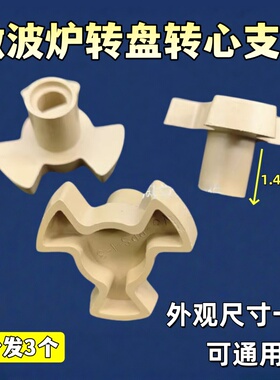 美的/海尔/松下/格兰仕微波炉通用配件 玻璃转盘电机连接器转轴芯