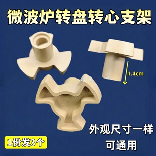 美的/海尔/松下/格兰仕微波炉通用配件 玻璃转盘电机连接器转轴芯