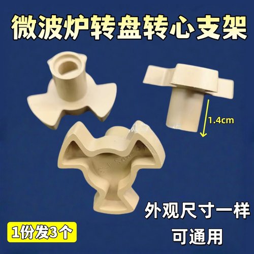 美的/海尔/松下/格兰仕微波炉通用配件 玻璃转盘电机连接器转轴芯