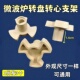 美 玻璃转盘电机连接器转轴芯 格兰仕微波炉通用配件 海尔 松下