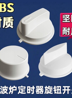 美的微波炉定时开关旋钮配件M1-230E/213/211A光波炉档位旋转开关