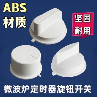 美的微波炉定时开关旋钮配件M1-230E/213/211A光波炉档位旋转开关