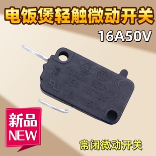 三角牌电饭锅微动开关电饭煲门控开关轻触点行程限位开关通用美的