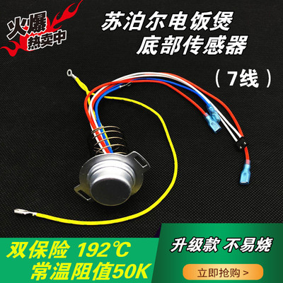 苏泊尔电饭煲配件CFXB30 40 50FC感温杯锅底传感器温控器7线