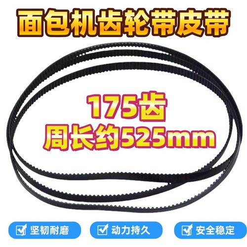 美的面包机配件齿轮皮带175齿橡胶传动带电机转动齿形同步带皮带