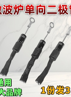 微波炉二极管CL01-12通用各大品牌微波炉高压二极管T3512 HVM12
