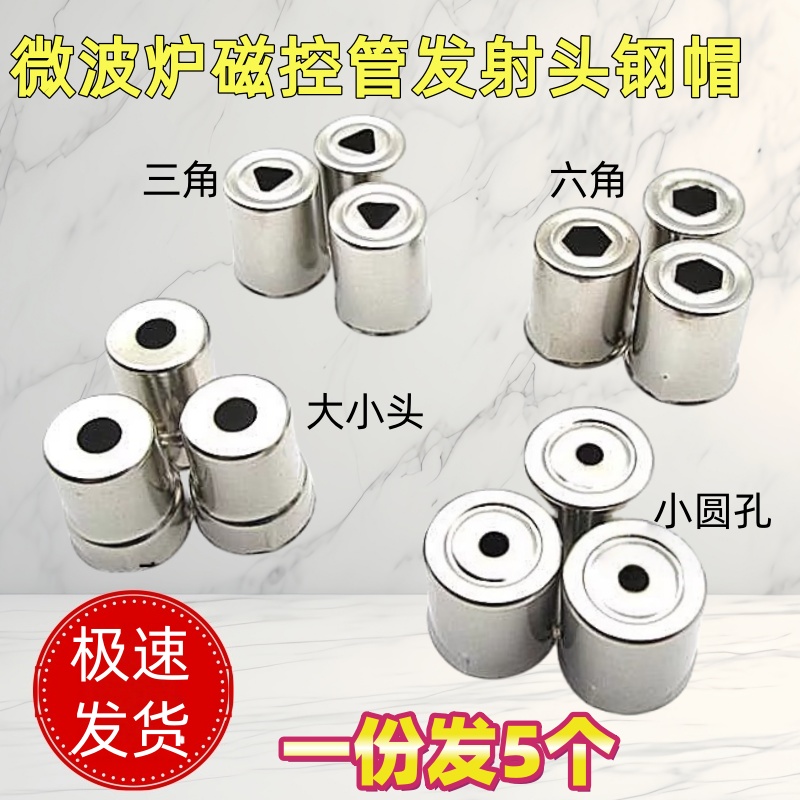 微波炉配件磁控管发射头钢帽磁控管天线帽发射头帽通用美的格兰仕