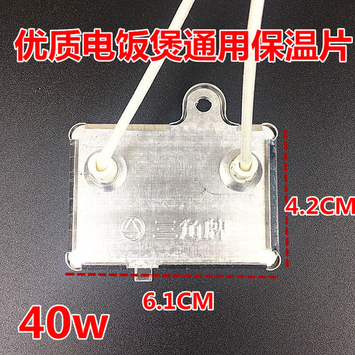 三角牌电饭煲保温片40W 41W 控温器 三洋 美的温控开关保温器通用