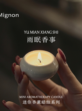 Mignon雨眠香事中式香薰蜡烛试用装小样旅行装样品