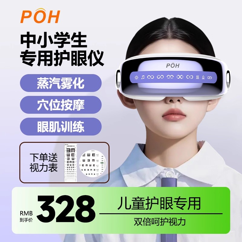 poh儿童眼部按摩仪器缓解疲劳眼睛训练学生护眼雾化润眼热敷干涩