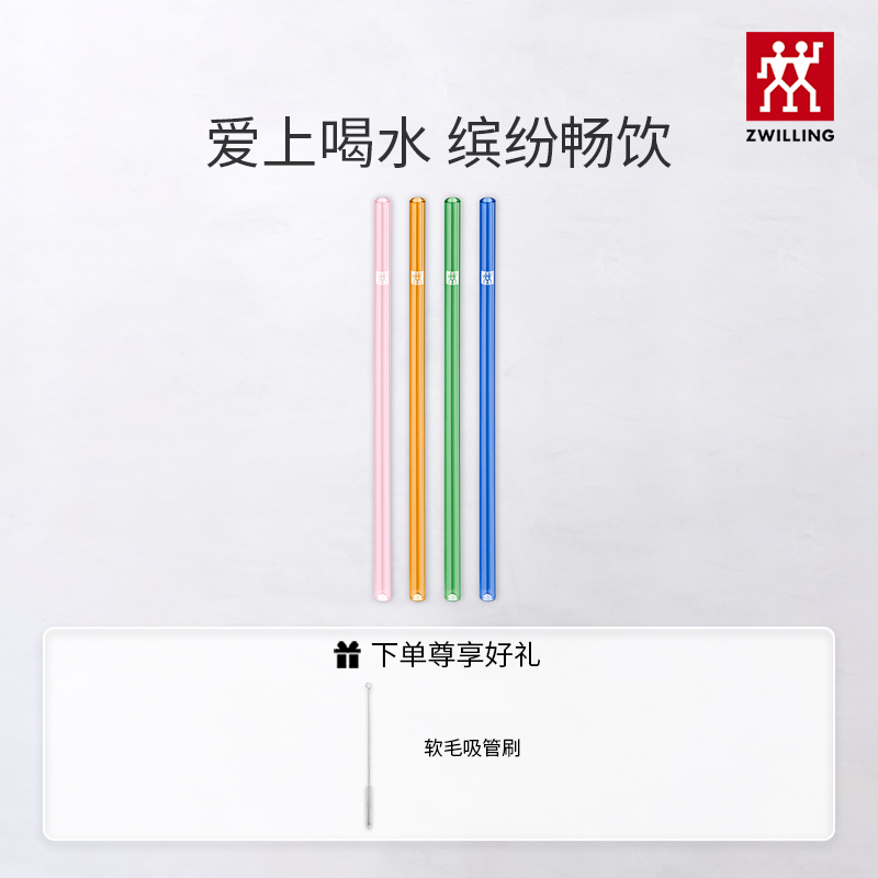 双立人彩色耐热玻璃吸管4支装
