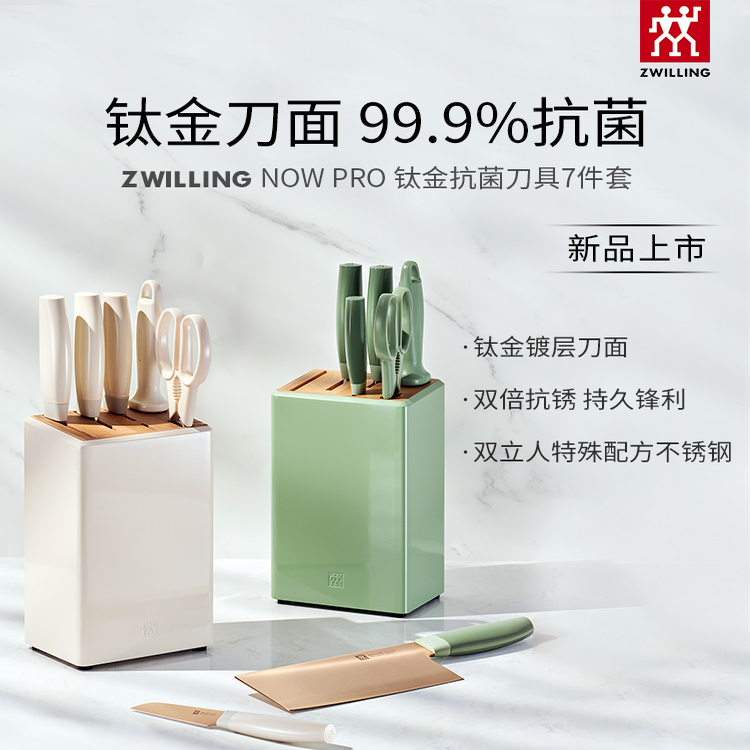 【马柏全同款】德国双立人NowPro钛金抗菌刀具套装厨房专用不锈钢