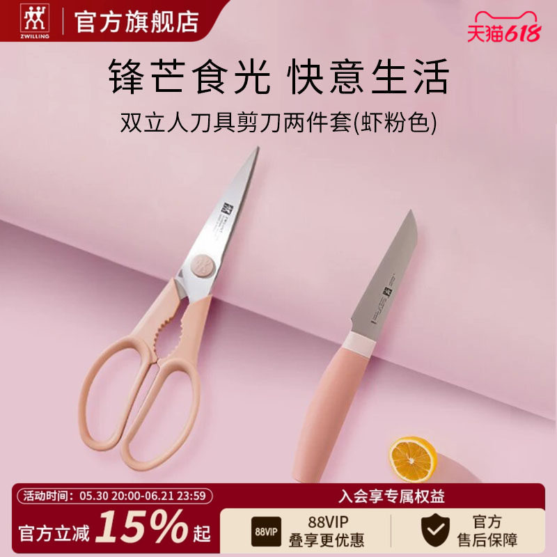 德国双立人now刀具两件套虾粉色剪刀刀具套装家用厨房剪蔬果刀