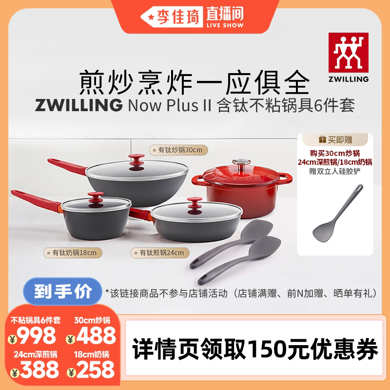 【李佳琦直播间琦妙日&新品专场】双立人NowPlusII有钛不粘锅套装图片