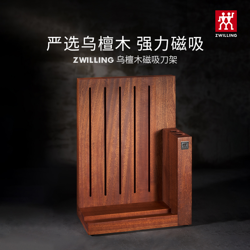 双立人乌檀木磁吸刀架