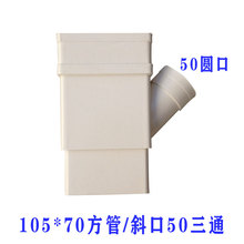 PVC方管排水管配件105*70三通斜三通 矩形三通接头105*80方管配件