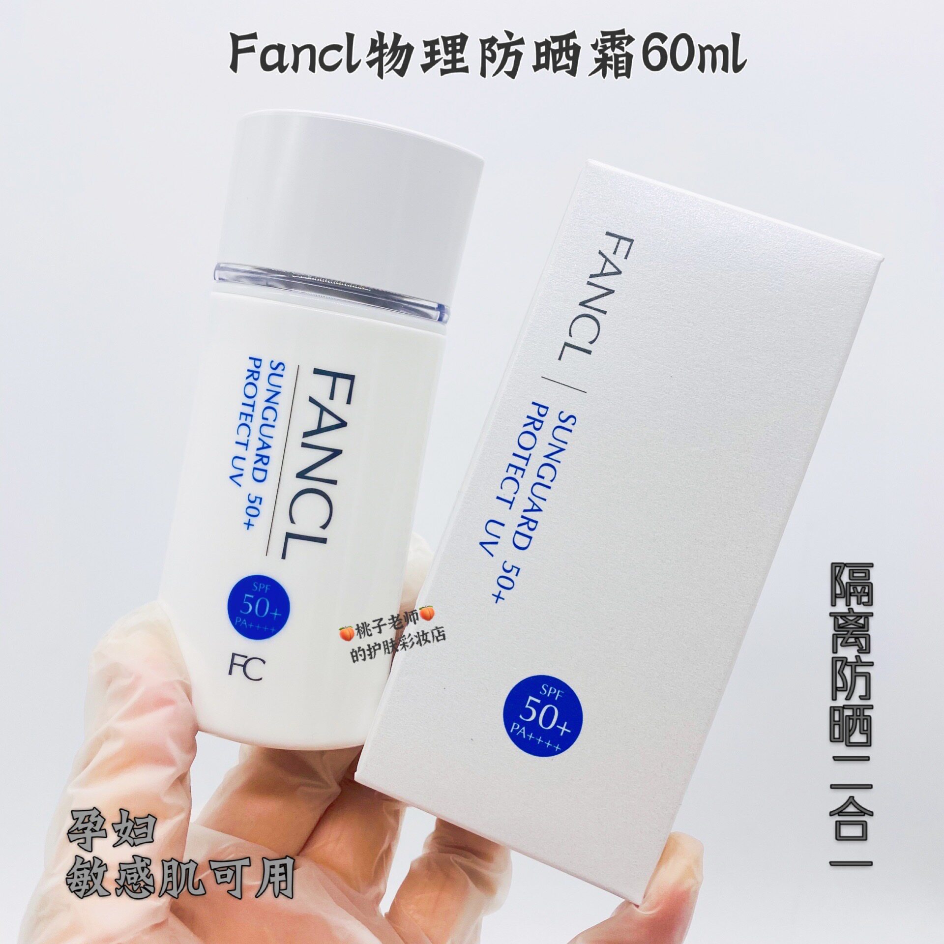 现货 日本 fancl 长效防晒露SPF50 美白防紫外线物理隔离霜60ML