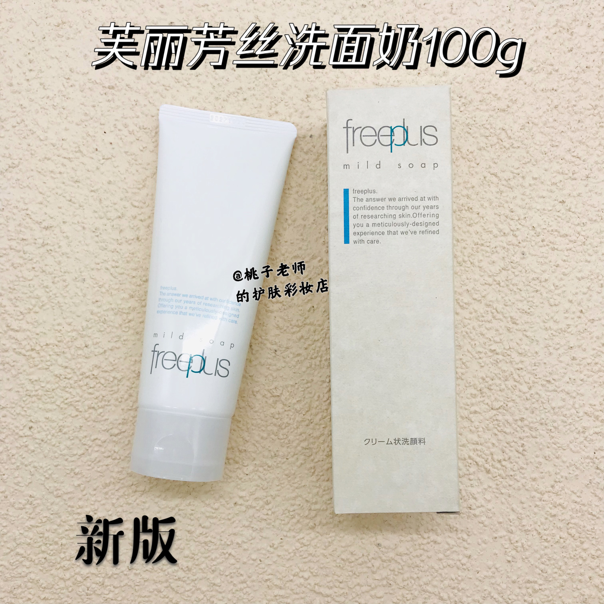 Freeplus/芙丽芳丝洗面奶净润洗面霜100g氨基酸洁面温和清洁 包邮