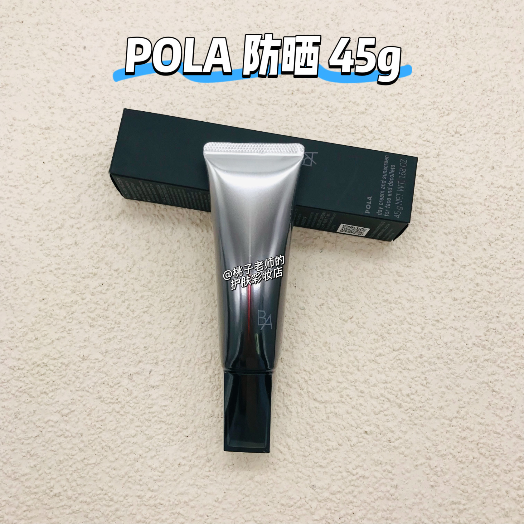 POLA宝丽碧艾多重修护防晒日霜 45G 经典版 SPF50+
