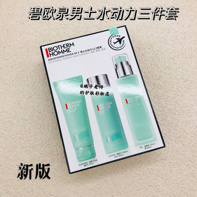 水动力男士三套装碧欧泉保湿