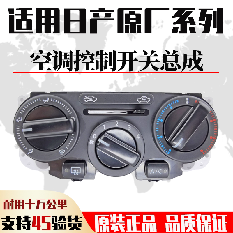 适用日产骊威骐达颐达经典轩逸阳光天籁逍客奇骏空调开关暖风按钮