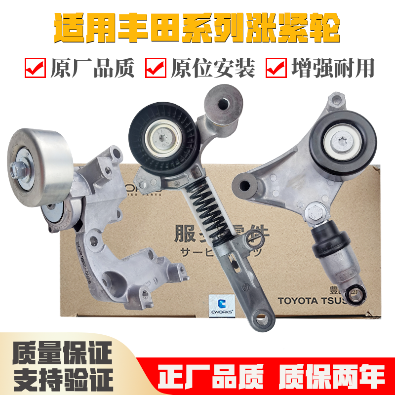 适用丰田卡罗拉雷凌凯美瑞RAV4汉兰达皇冠锐志发动机皮带涨紧轮