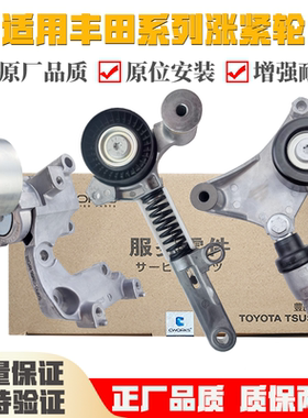 适用丰田卡罗拉雷凌凯美瑞RAV4汉兰达皇冠锐志发动机皮带涨紧轮