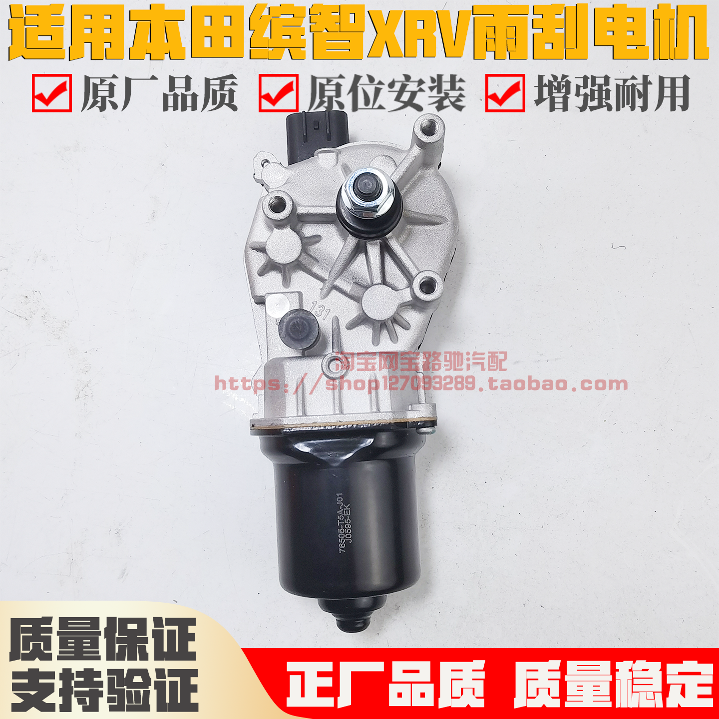 适用本田缤智XRV雨刮电机雨刷马达76505-T5A-J01YT