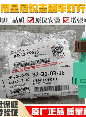 适用丰田花冠卡罗拉凯美瑞RAV4汉兰达皇冠锐志刹车灯开关刹车感应