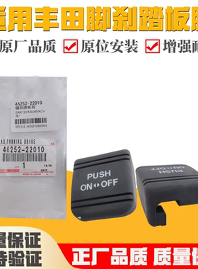 适用丰田凯美瑞汉兰达皇冠锐志刹车踏板胶脚刹踏板胶原厂手刹