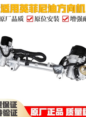 适用英菲尼迪M25M35EX25FX35FX37G25G35QX56QX60Q50L方向机总成