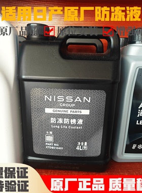 适用骊威骐达颐达轩逸逍客天籁奇骏日产原厂防冻液原厂冷却液蓝色