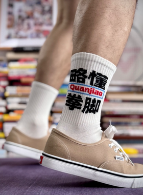 略懂拳脚运动袜健身主题长筒棉袜男女同款搞笑袜子
