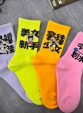 拿铁少女今天划水彩色健身运动袜子搞笑可爱女款长筒袜
