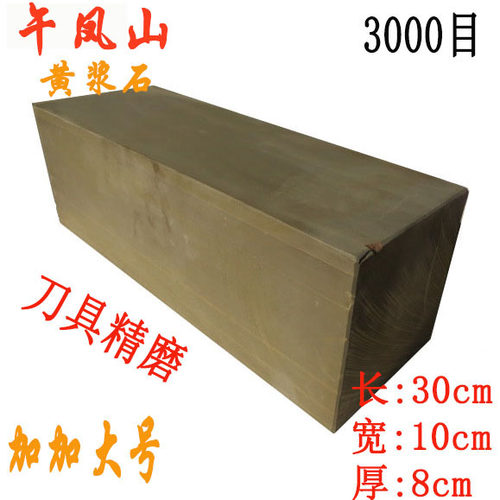午凤山正宗磨刀石精细泥巴石砥石