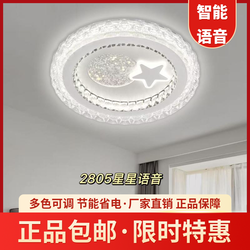 LED智能语音吸顶灯现代简约客厅卧室餐厅水晶灯具大气轻奢