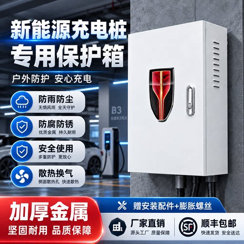 红旗充电桩防护箱 新能源汽车充电保护柜 壁挂式户外防水防锈坚固