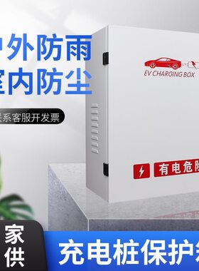 新能源充电桩保护箱立柱式镀锌钢板安全防护箱家用汽车充电桩外壳