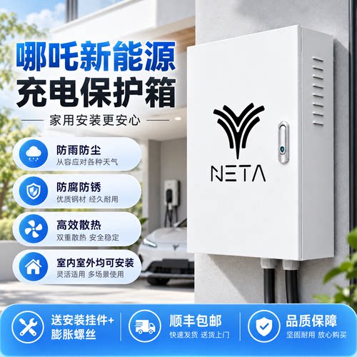 适用哪吒新能源充电桩保护箱 家用充电防护箱 防水防锈散热耐用