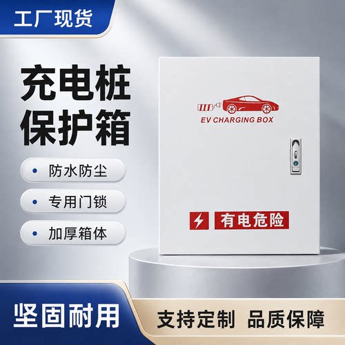 新能源充电桩保护箱宝马比亚迪特斯拉理想小鹏吉利通用挂壁防水晒