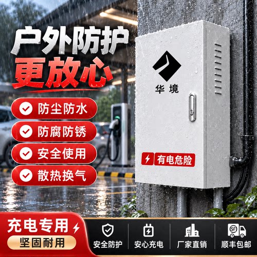 华镜新能源车充电桩保护箱 户外安装防雨防晒防腐蚀金属箱