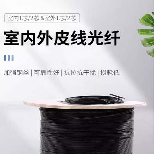 电信级皮线光缆国标室内外入户光纤线1 2 4芯单模蝶形3钢丝光纤线