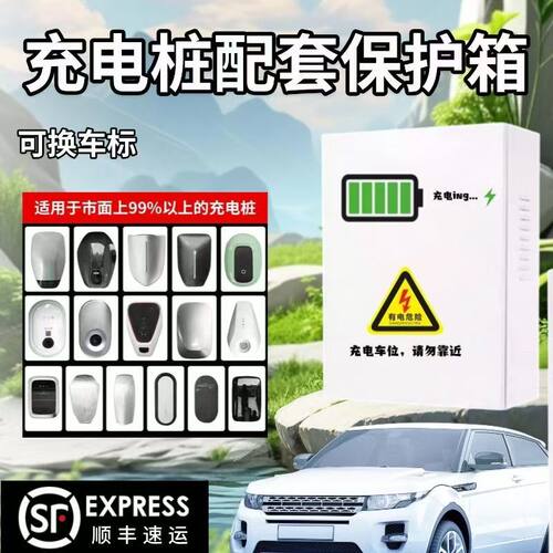 新能源不锈钢充电桩保护箱比亚迪充电桩保护箱家用户外防水保护箱