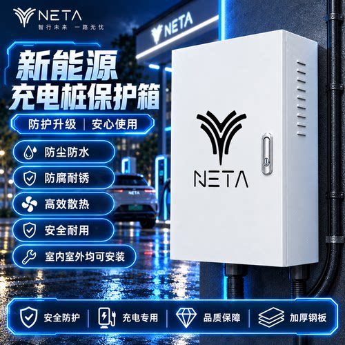 哪吒汽车充电桩专用保护箱 NETA新能源防护罩 户外防雨防尘充电箱