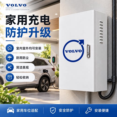沃尔沃EX90EM90充电桩保护箱家用加厚防盗户外立柱壁挂一体配电箱