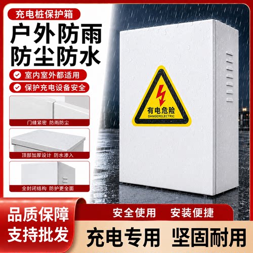 充电桩保护箱户外防水防盗防雨晒家用新能源充电箱壁挂立柱一体式