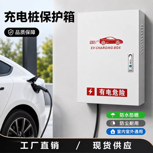 户外304立柱充电箱防雨新能源电动汽车充电桩保护箱配电箱