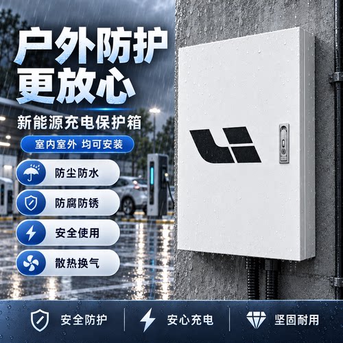 理想充电桩保护箱 新能源充电防护柜 户外防水防锈散热箱