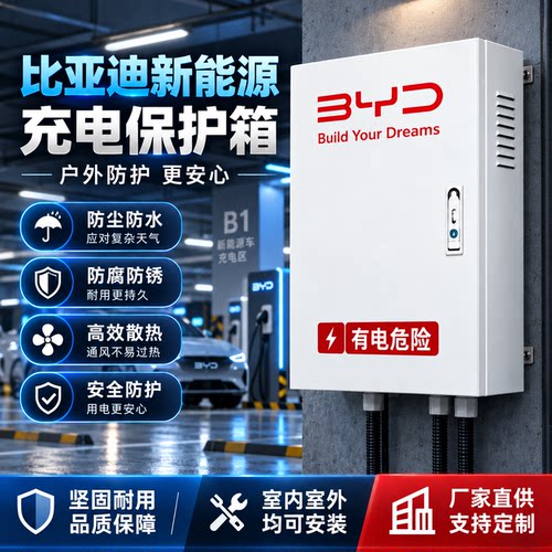 比亚迪汽车充电桩保护箱 新能源充电防护罩 户外防雨防尘箱
